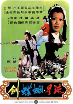 1976年中国香港经典武侠片《流星蝴蝶剑》蓝光国语中字 4K网盘迅雷下载