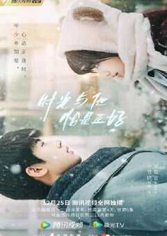 时光与他，恰是正好