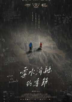 雪水消融的季节