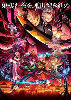 鬼灭之刃 游郭篇