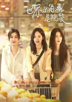 世界的角落是晚餐