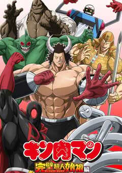 筋肉人完美超人始祖篇