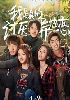 我是真的讨厌异地恋