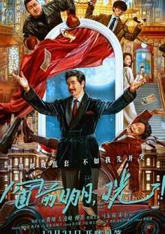 2024年国产喜剧片《窗前明月，咣！》HD国语中字 4K网盘迅雷下载