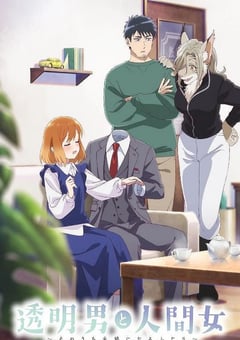 2026年日本动漫《透明男与人类女～不久成为夫妇的二人～》 连载至第11集 4K网盘迅雷下载