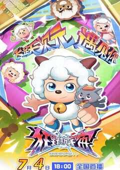 喜羊羊与灰太狼之狂野新宇宙