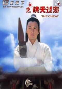 镖行天下之瞒天过海