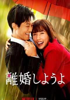 我们离婚吧