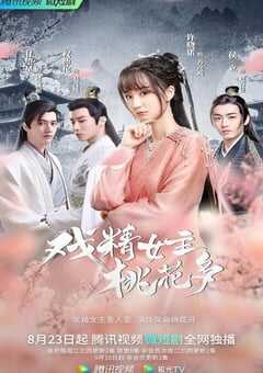 戏精女主桃花多