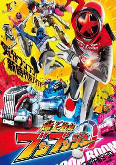 爆上战队奔奔者