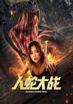 人蛇大战2022