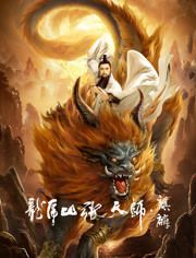 龙虎山张天师.麒麟