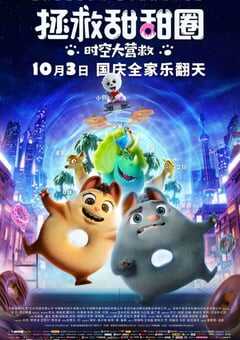 拯救甜甜圈：时空大营救