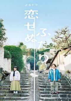 无法相恋的两人