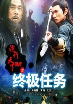 镖行天下前传之终极任务