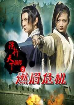 镖行天下前传之燃眉危机