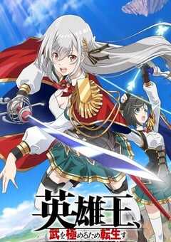 英雄王,为了穷尽武道而转生 ~而后成为世界最强见习骑士♀~