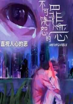 不可饶恕的罪恶