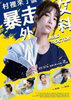 村里来了个暴走女外科