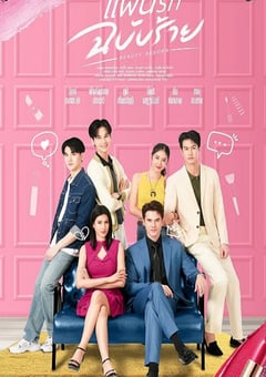 2025年泰国电视剧《邪恶爱计》全18集 4K网盘迅雷下载