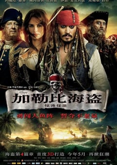 加勒比海盗4：惊涛怪浪