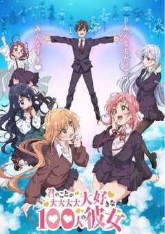 超超超超超喜欢你的100个女朋友