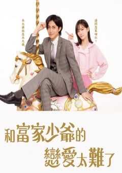 恋上少爷太难了