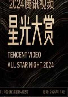 2024腾讯视频星光大赏