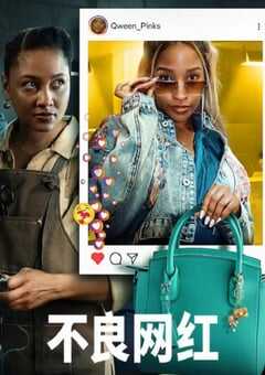 不良网红