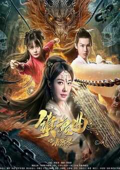 镇魂曲之九霄琴