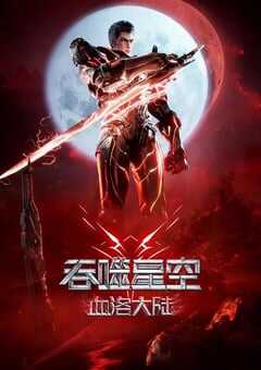 吞噬星空剧场版 血洛大陆