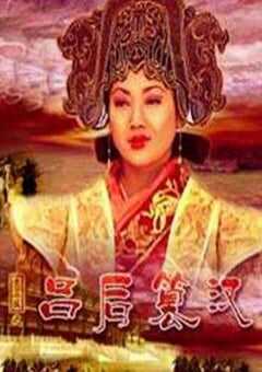 大汉风之吕后篡汉