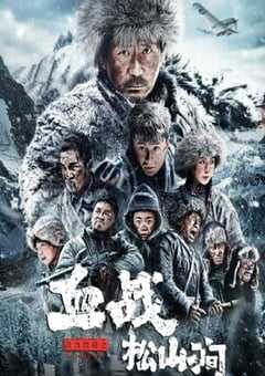 铁血抗联之血战松山涧2022