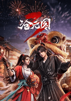 2026年国产动漫《沧元图3》 连载至第2集 4K网盘迅雷下载