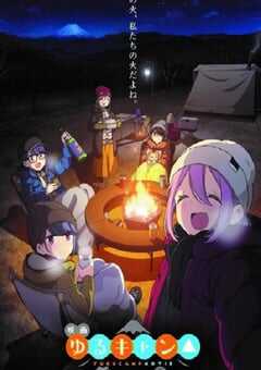 摇曳露营△ 剧场版