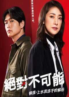 绝对不可能 ～侦探・上水流涼子的解析～