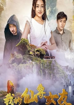 我的仙尊女友