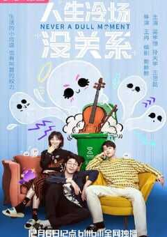人生冷场没关系