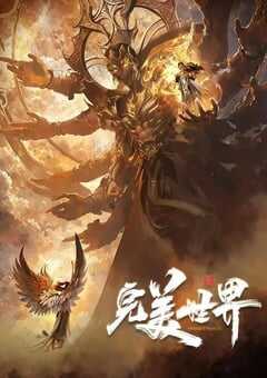 完美世界 第五季