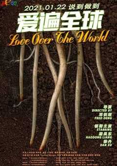 爱遍全球