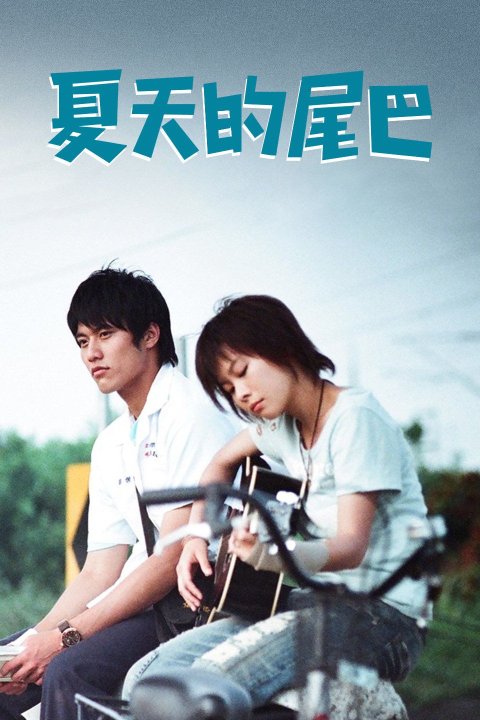 夏天的尾巴