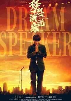 梦想演说家