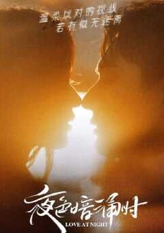 夜色暗涌时