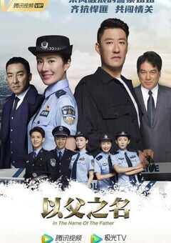 以父之名