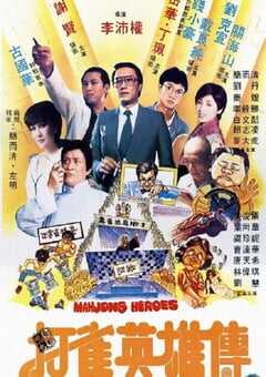 打雀英雄传1981