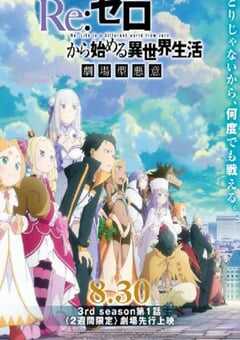 Re：从零开始的异世界生活 第三季