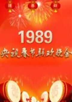 1989年中央电视台春节联欢晚会