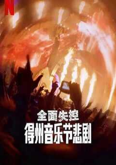 全面失控：得州音乐节悲剧