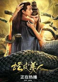 蛇皮美人