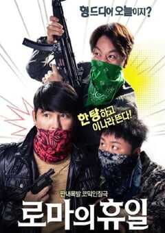 2017年韩国经典喜剧片《罗马假日》蓝光韩语中字 4K网盘迅雷下载